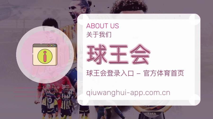 球王会 关于我们