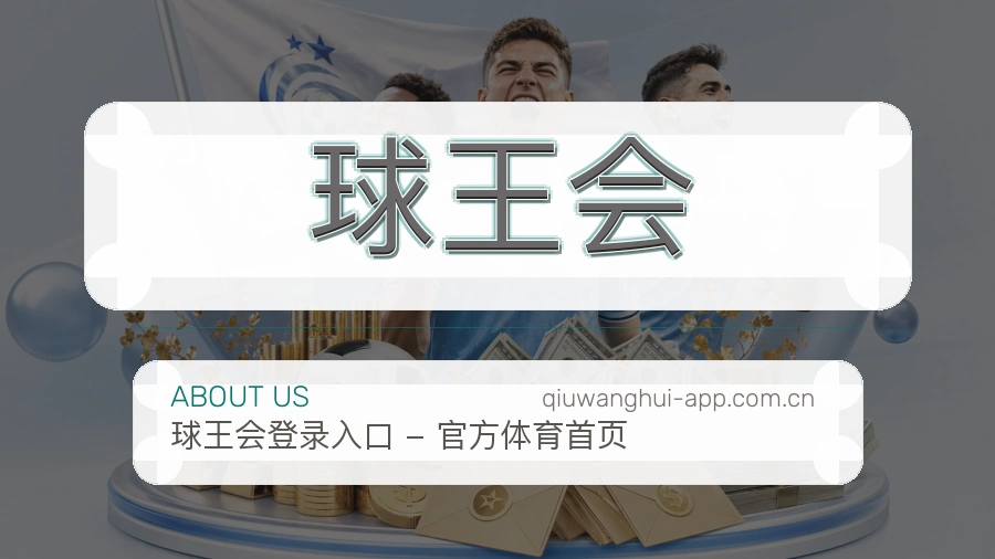 球王会关于体育服务体验