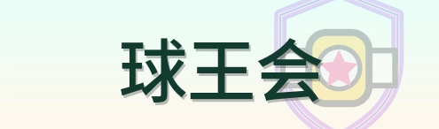 球王会 Logo